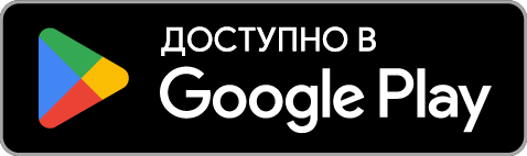 Скачать в Google Play